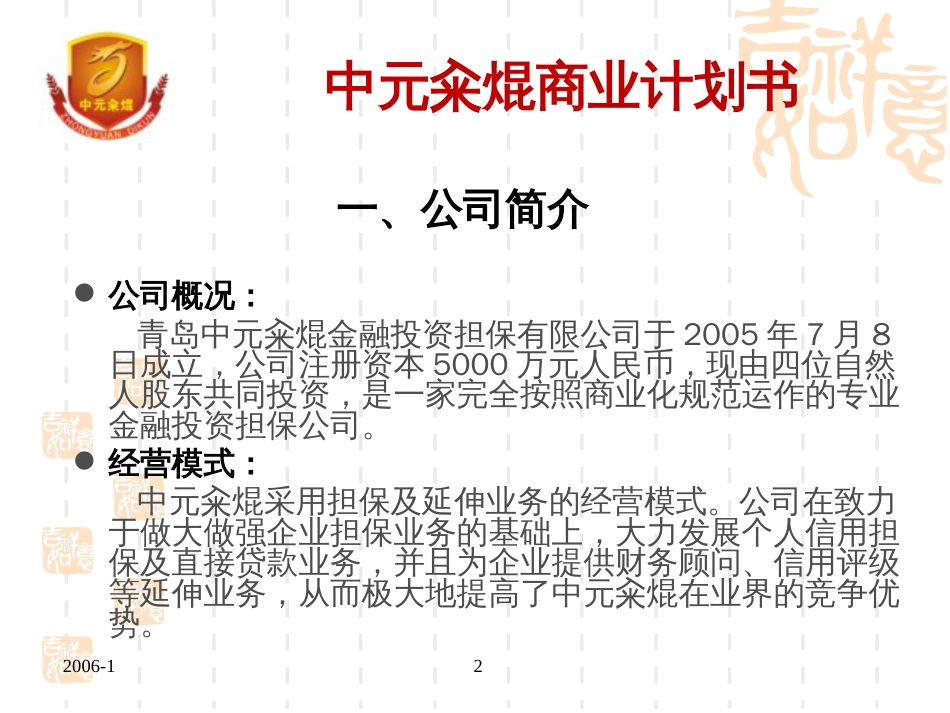 金融投资担保公司商业计划书(ppt31_第2页