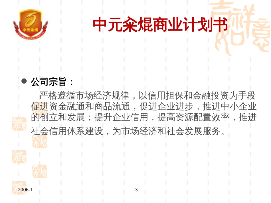 金融投资担保公司商业计划书(ppt31_第3页