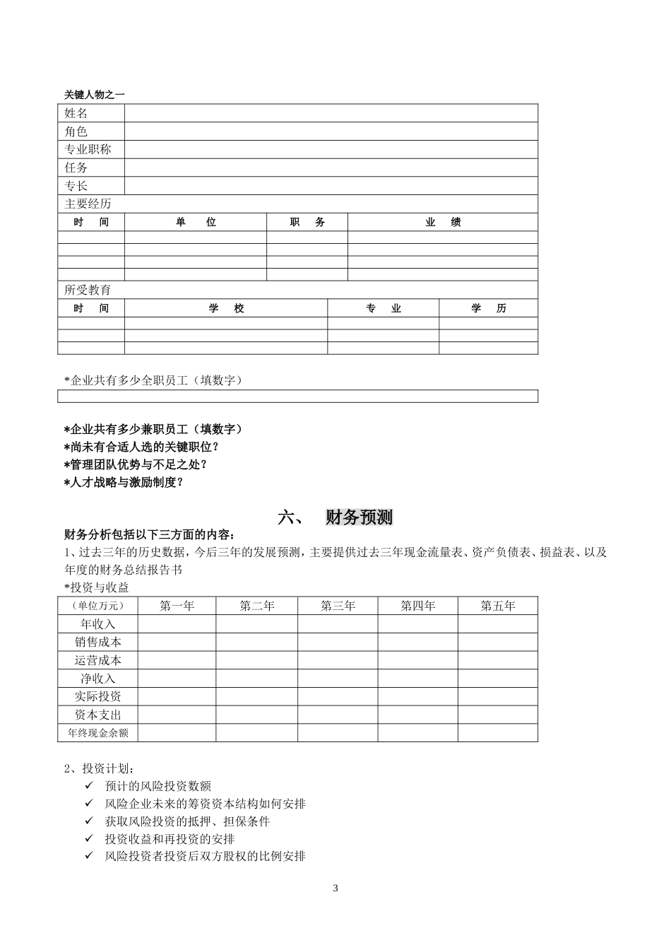 领军型海外留学归国人才商业计划书_第3页