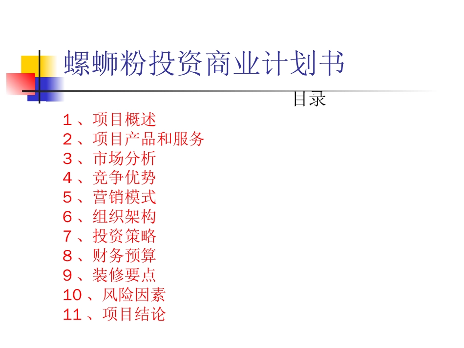 螺蛳粉商业计划书_第1页