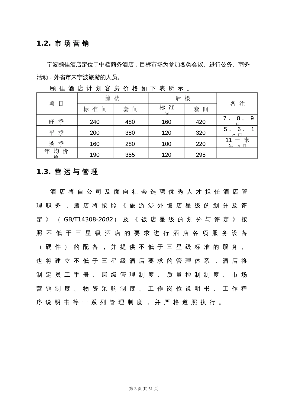 宁波颐佳酒店商业计划书_第3页