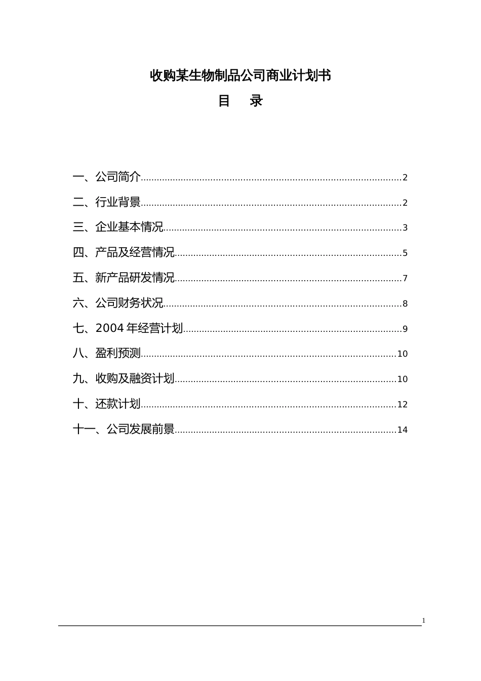 收购某生物制品公司商业计划书_第1页