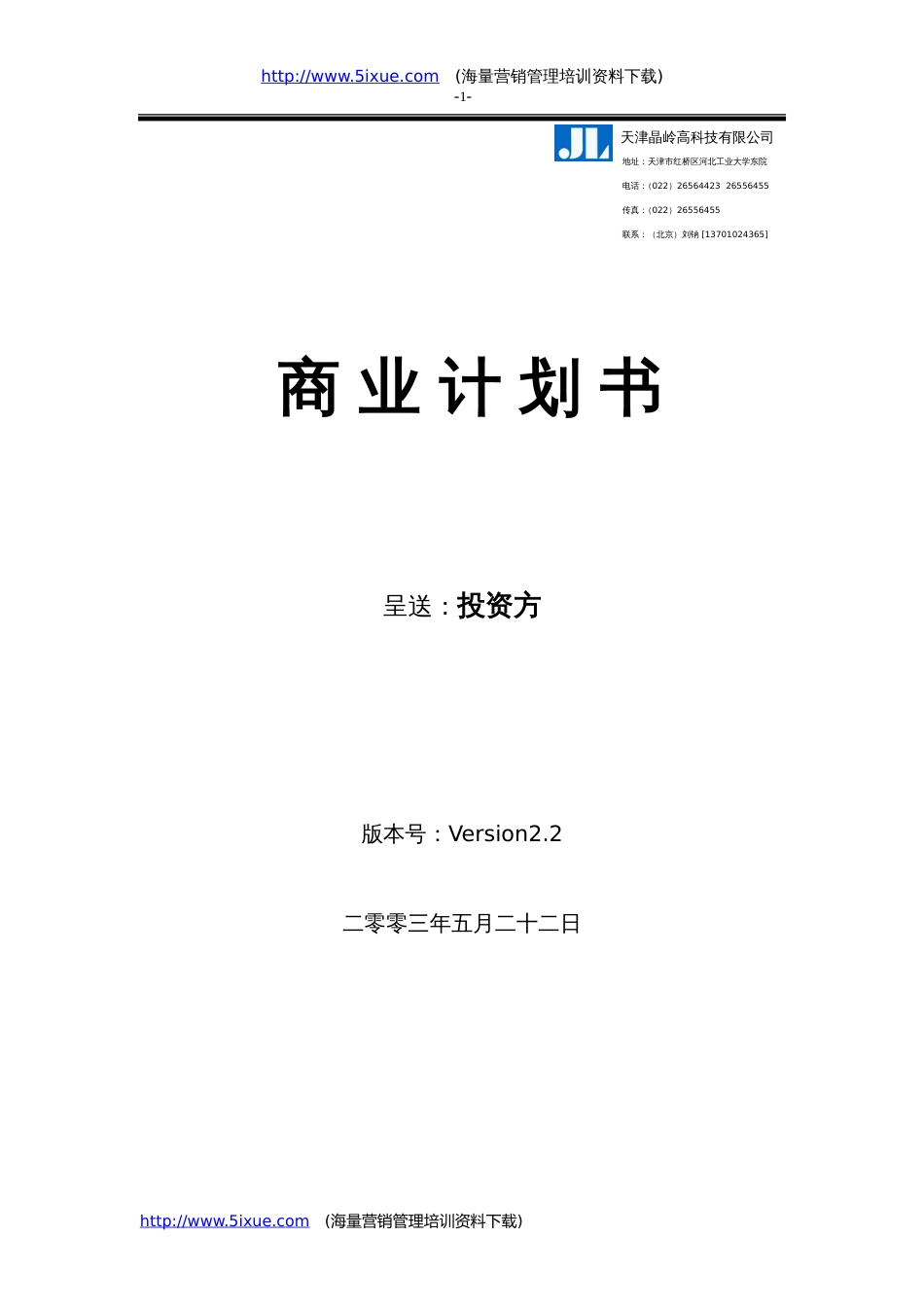 天津晶岭高科技有限公司商业计划书_第1页