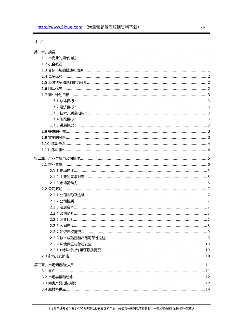 天津晶岭高科技有限公司商业计划书_第3页