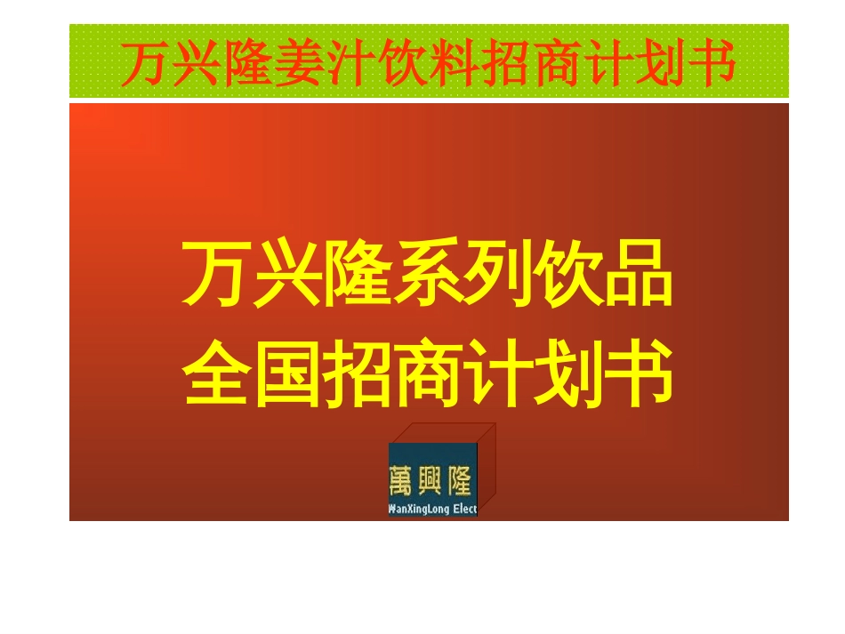 万兴隆姜汁饮料招商计划书_第1页