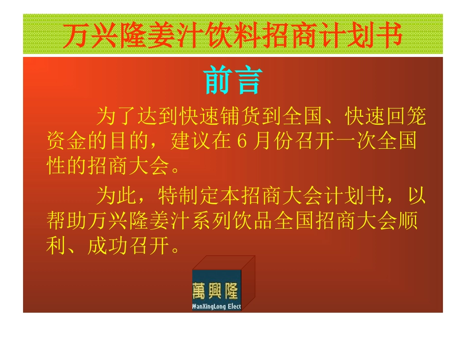 万兴隆姜汁饮料招商计划书_第2页