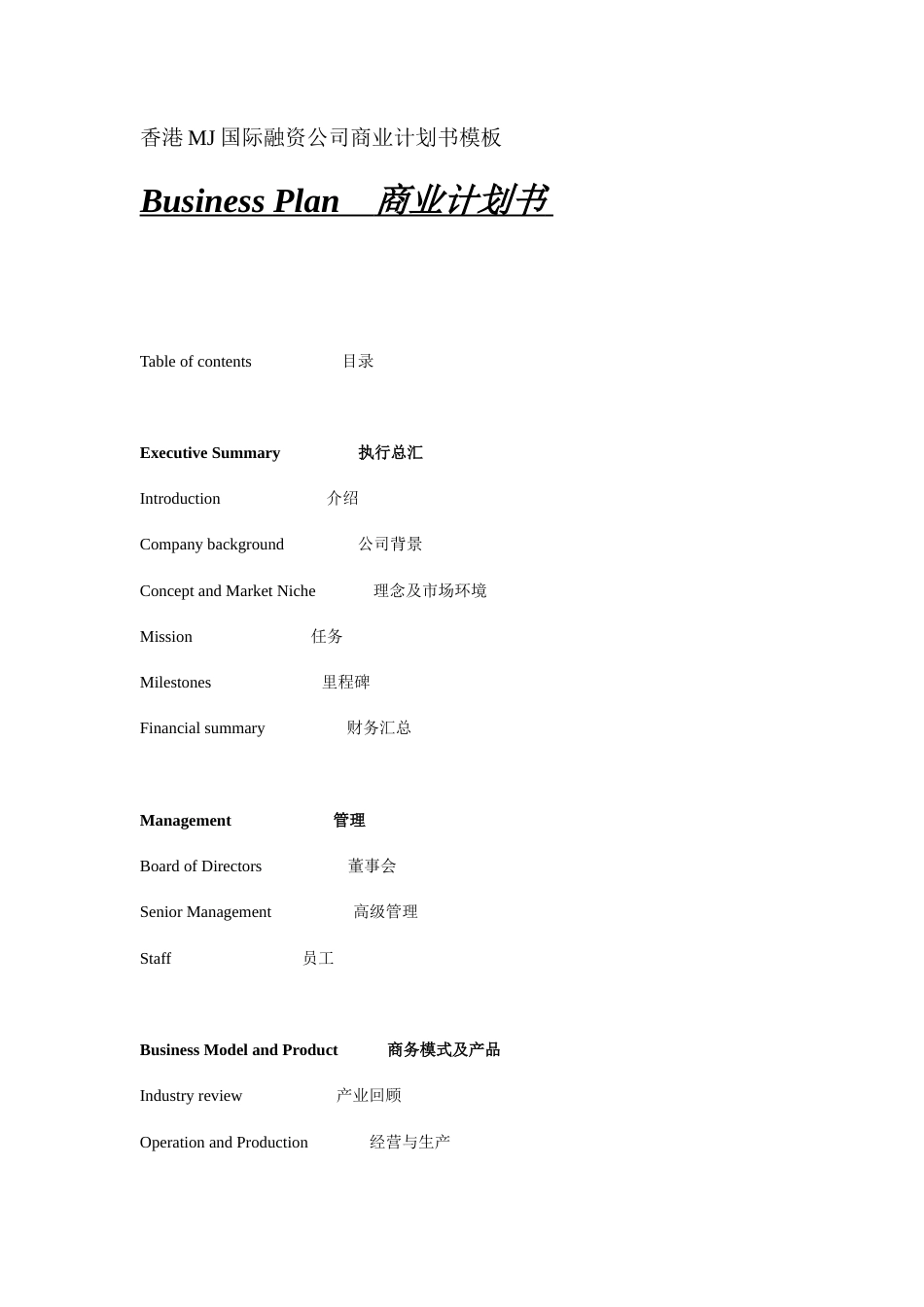 香港MJ国际融资公司商业计划书模板_第1页