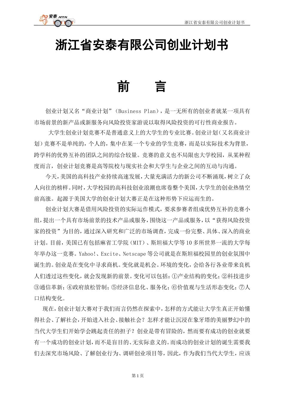 浙江省安泰有限公司创业计划书_第1页