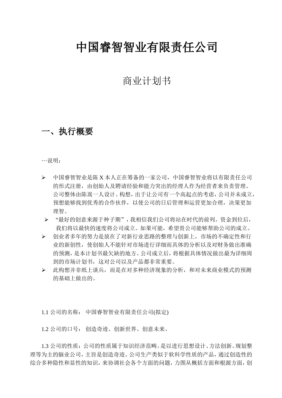 中国睿智智业有限责任公司商业计划书_第1页