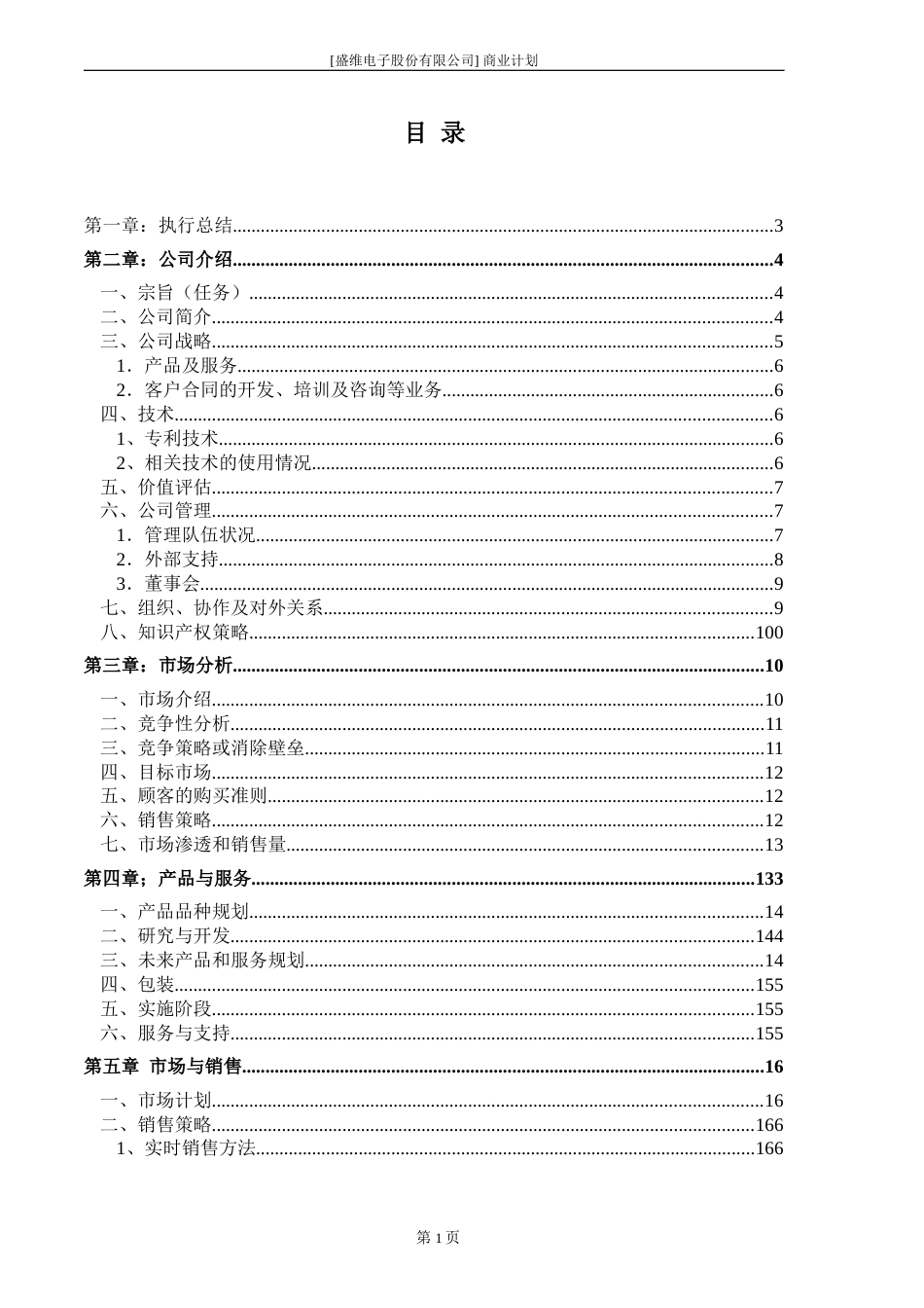 ××电子股份有限公司商业计划书_第3页