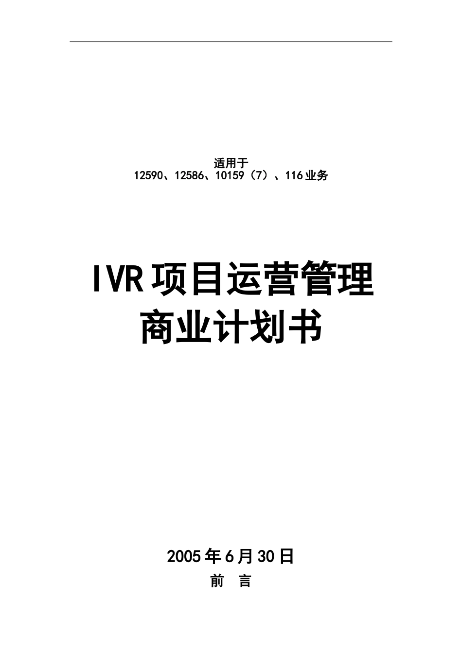 ivr运营商业计划书_第1页