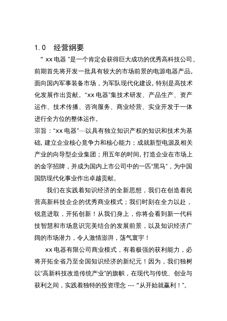 xx电器有限公司商业计划书_第2页