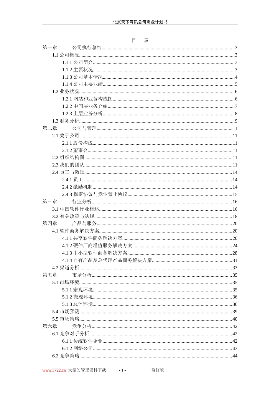 北京天下网讯公司商业计划书修订版_第1页