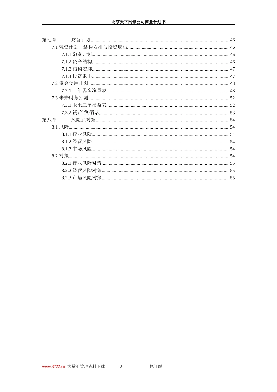 北京天下网讯公司商业计划书修订版_第2页