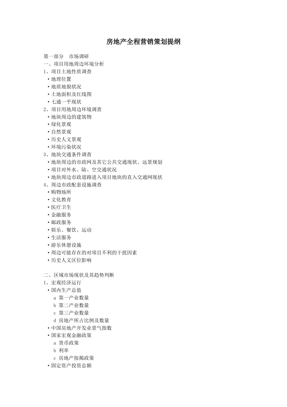 房地产全程营销策划提纲_第1页