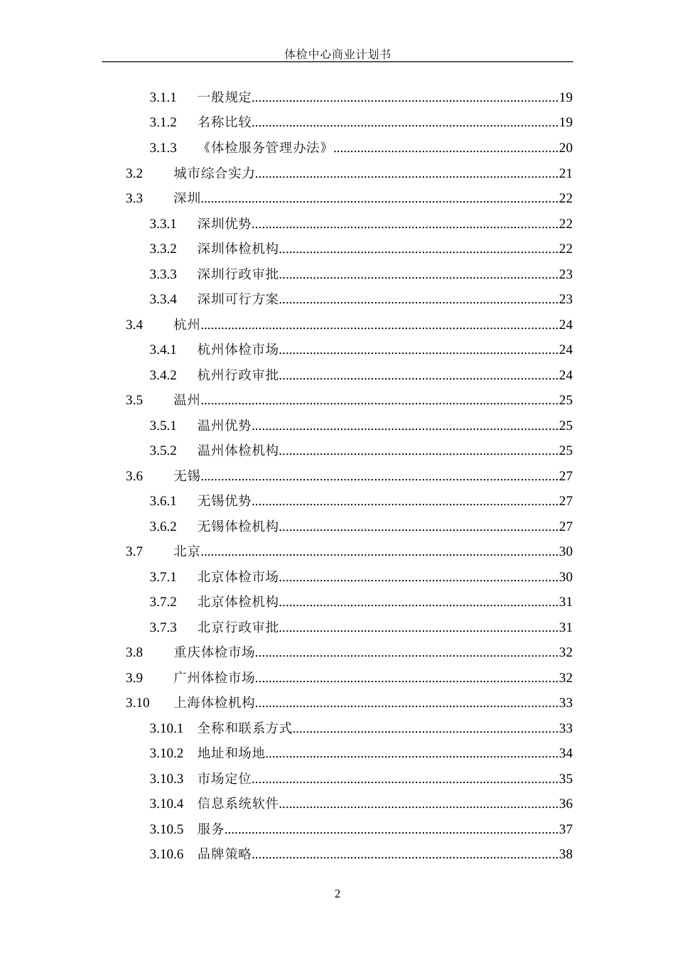 健康体检管理中心商业计划书_第3页