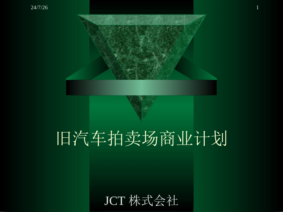 旧机动车拍卖场商业计划_第1页