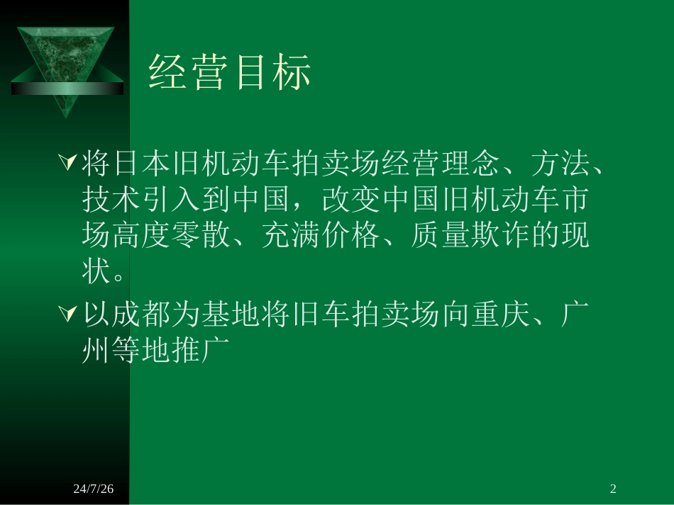 旧机动车拍卖场商业计划_第2页