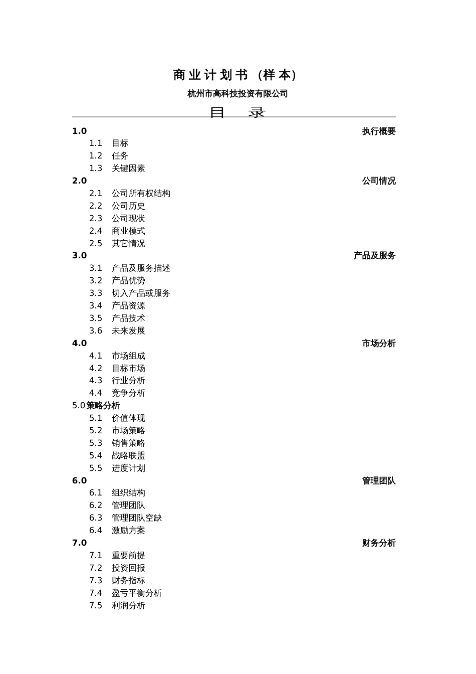 商业计划书（杭州高科技）_第1页