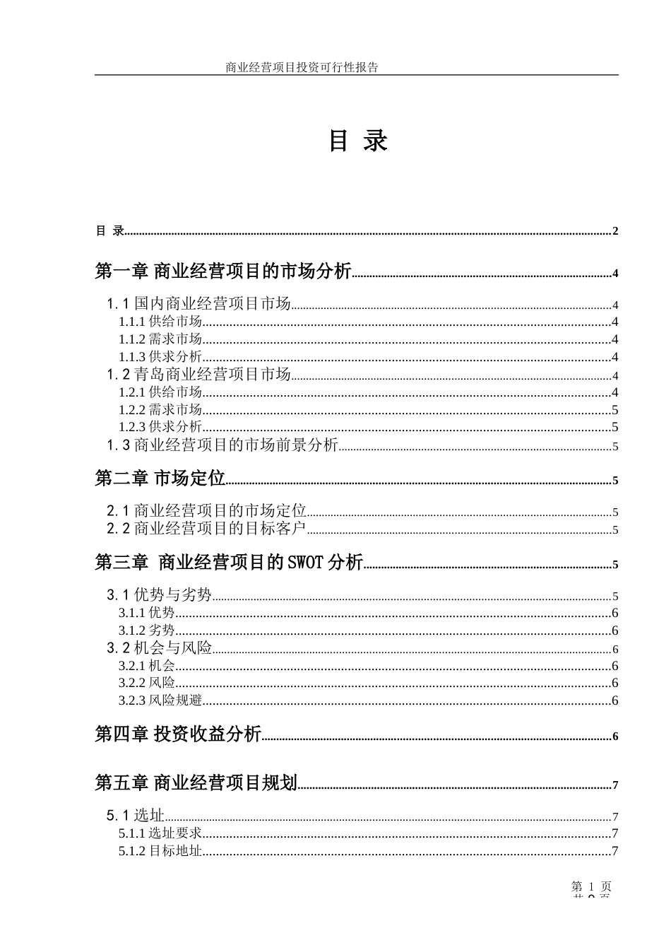 商业经营项目投资可行性报告（模板）_第2页