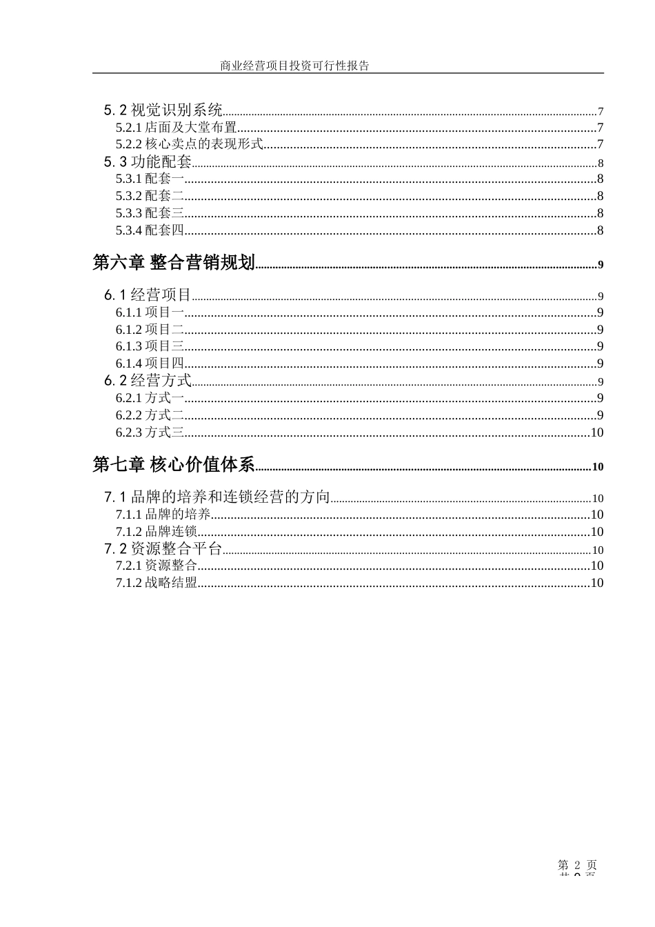 商业经营项目投资可行性报告（模板）_第3页