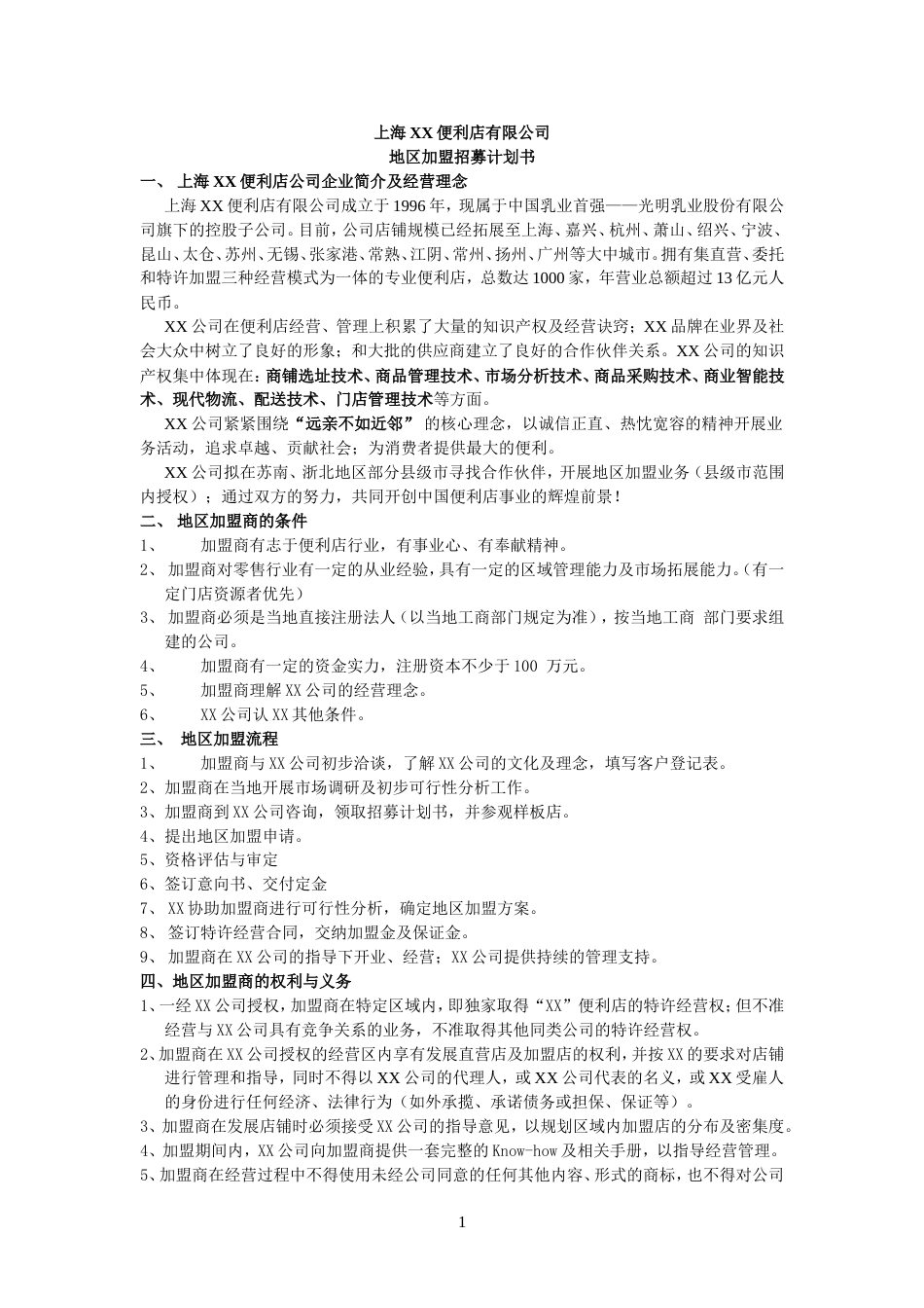 上海XX便利店有限公司_第1页