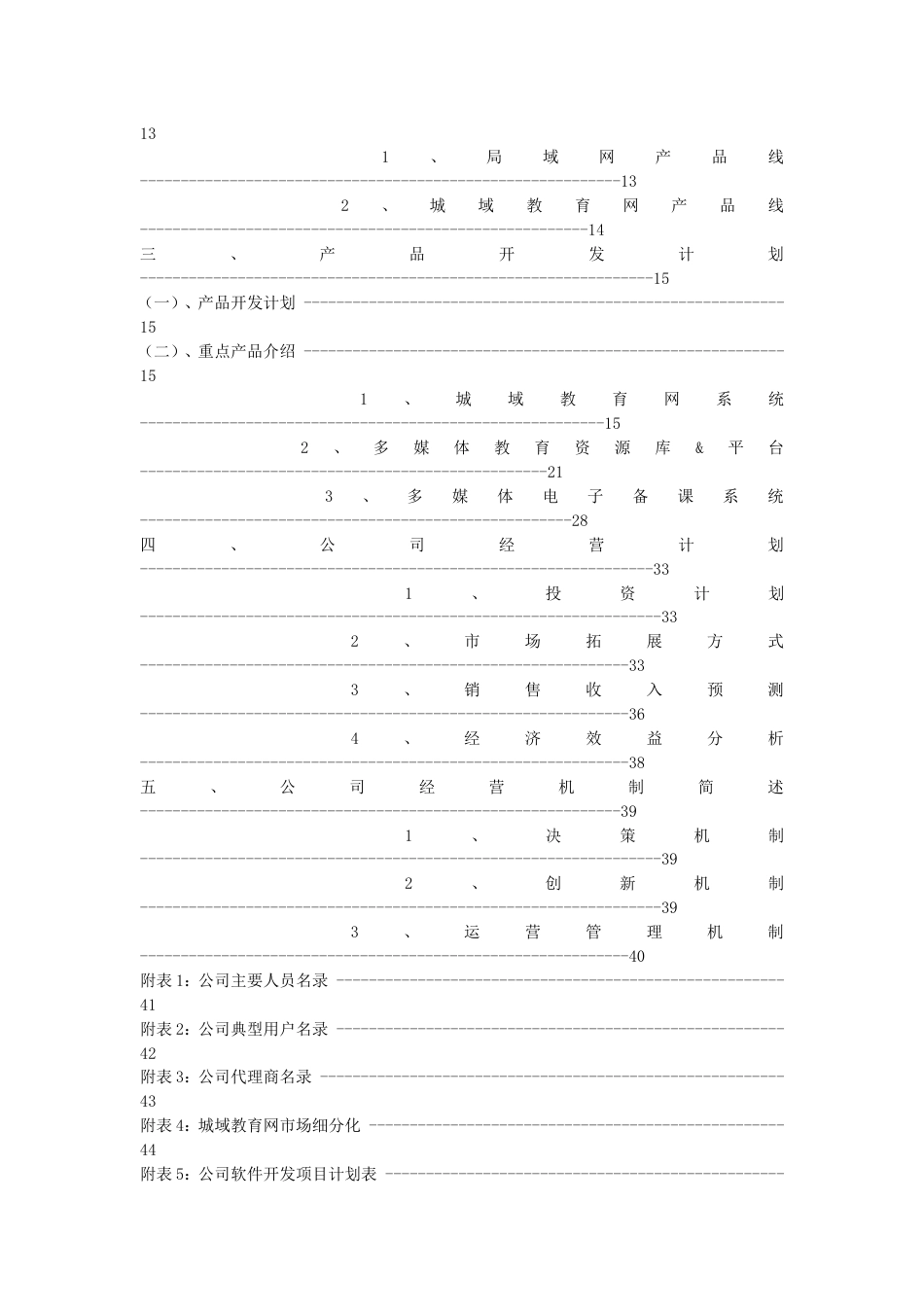 深圳市中教育星网络系统有限公司商业计划书_第2页