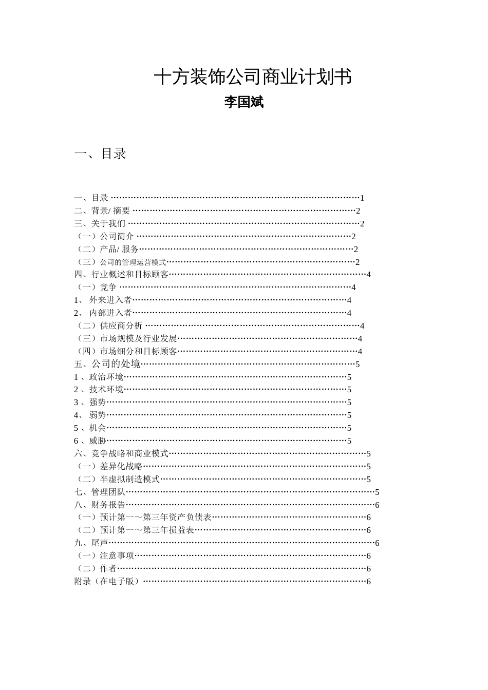 十方装饰公司商业计划书_第1页