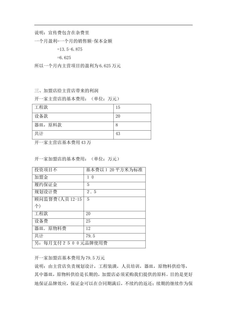 水果咖啡吧经营计划书_第3页