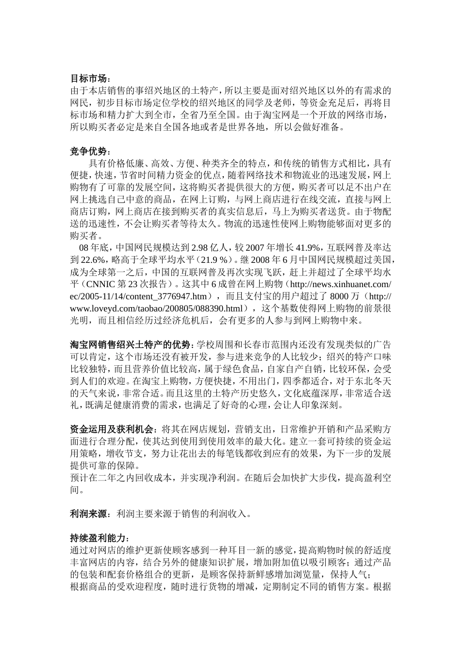 淘宝网-绍兴特产销售商业计划书_第2页