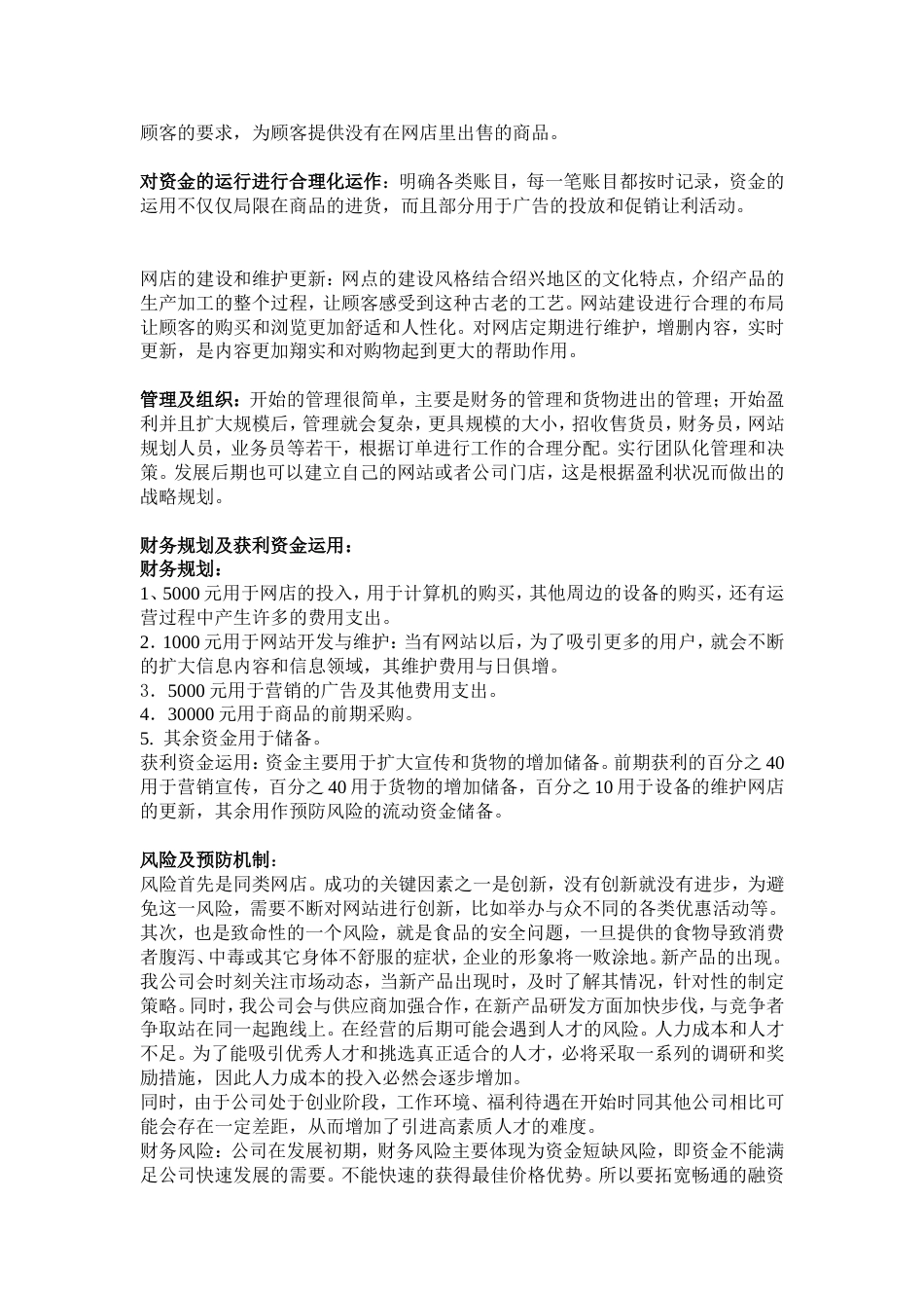 淘宝网-绍兴特产销售商业计划书_第3页