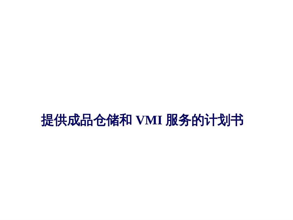 提供成品仓储和VMI服务的计划书_第1页