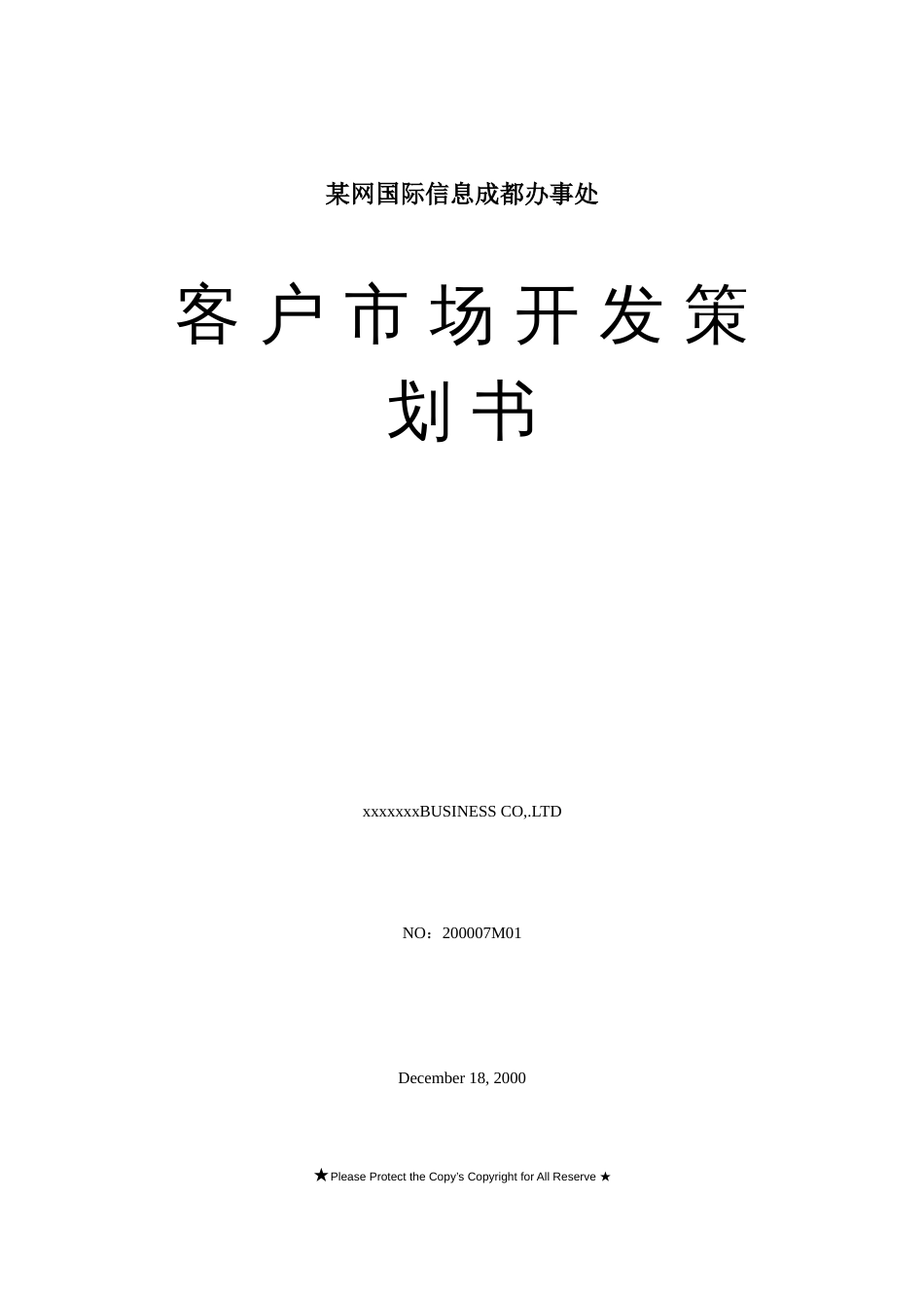 网成都办事处客户市场开发策划书_第1页