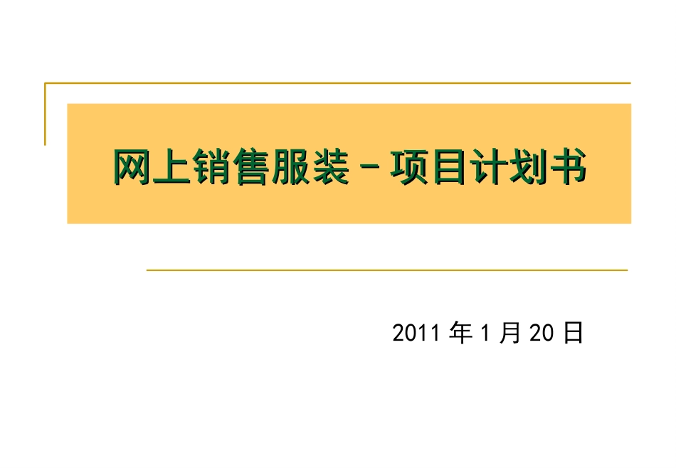 网上销售服装项目计划书2011_第1页