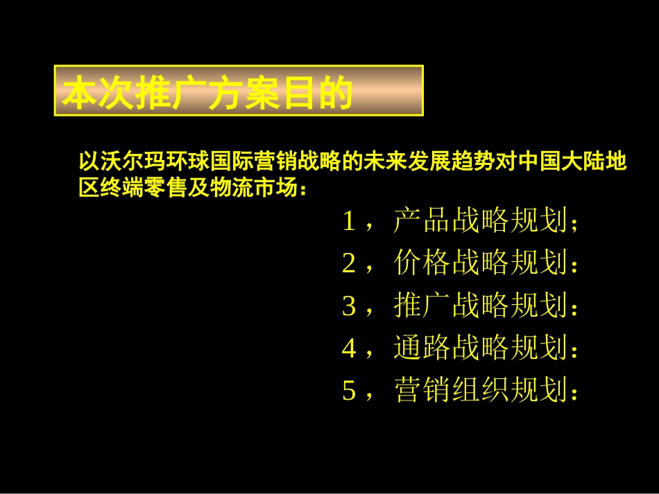 沃尔玛全球国际营销中国区域市场推广营销方案书_第3页