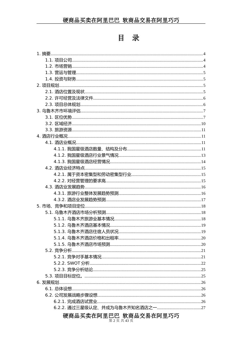 新疆××商务酒店商业计划书_第2页