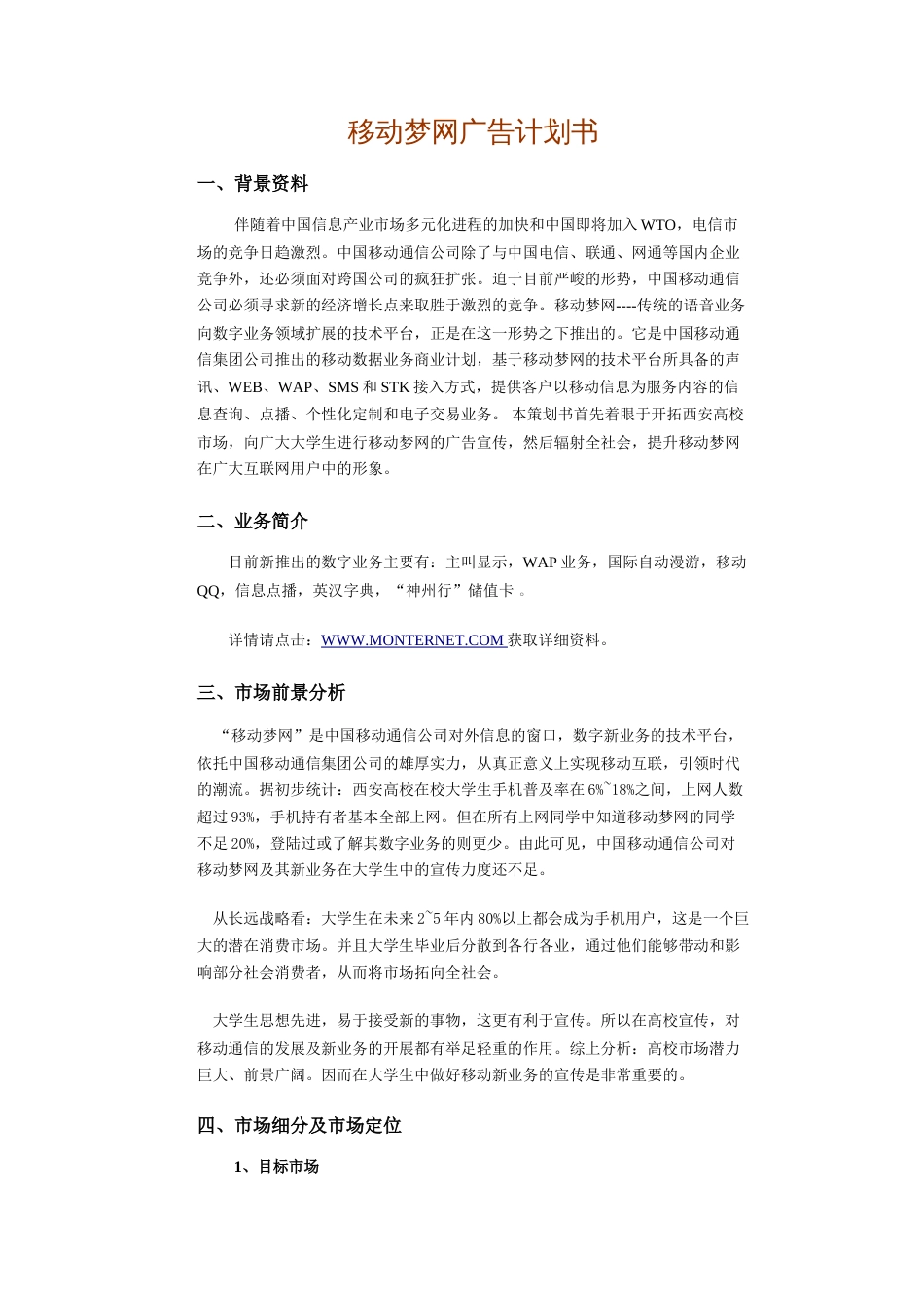 移动梦网广告计划书_第1页