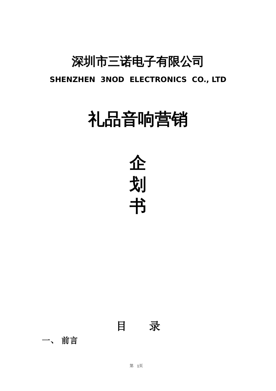 音乐装饰工程——日历版上市推广计划_第1页