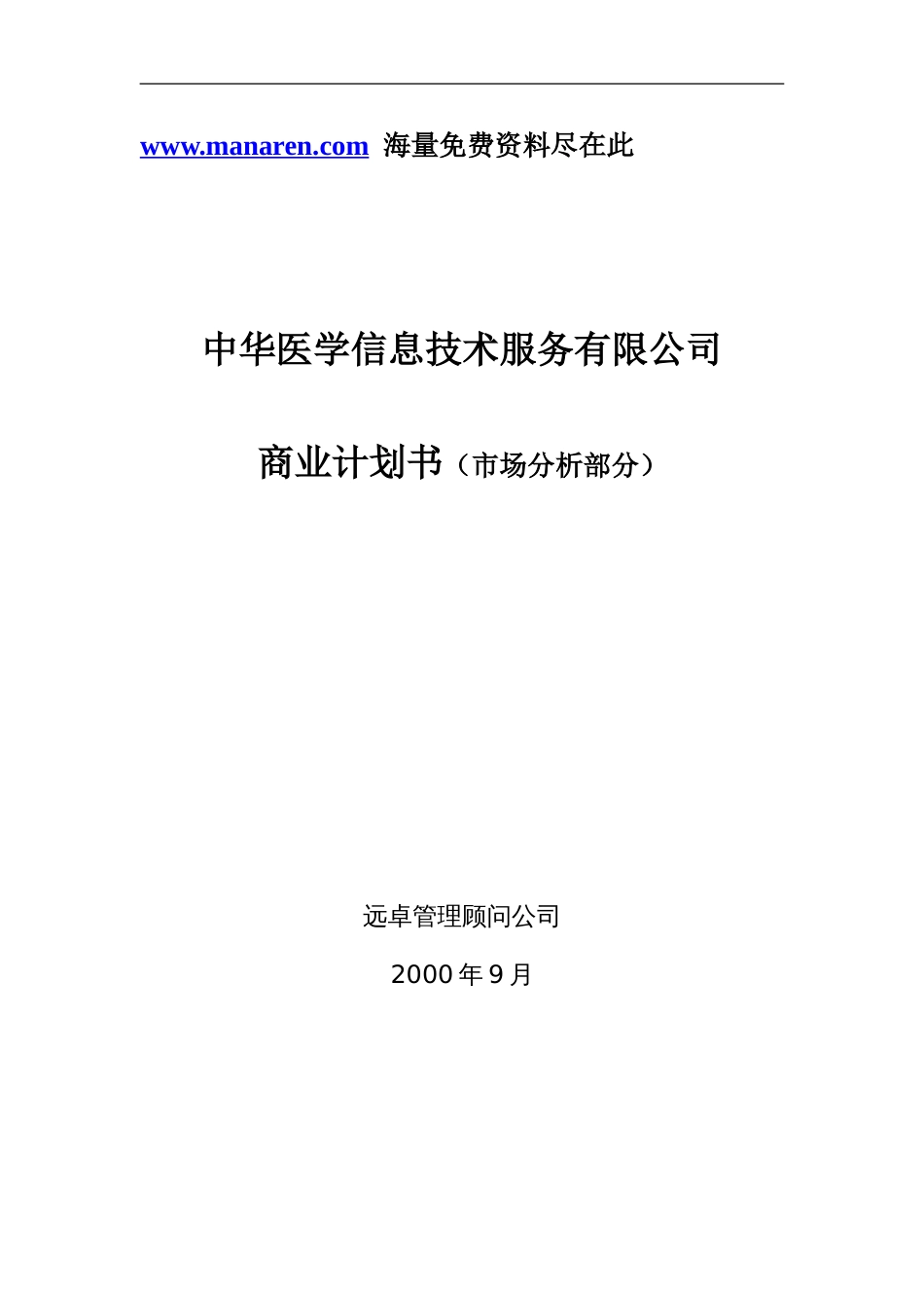 远卓-中华医学信息技术服务有限公司商业计划书（市场分析部分）_第1页