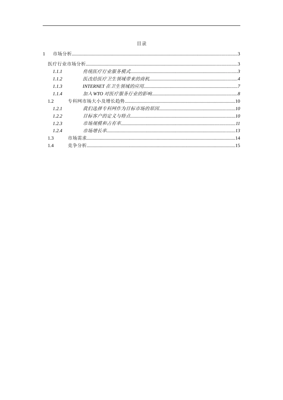 远卓-中华医学信息技术服务有限公司商业计划书（市场分析部分）_第2页