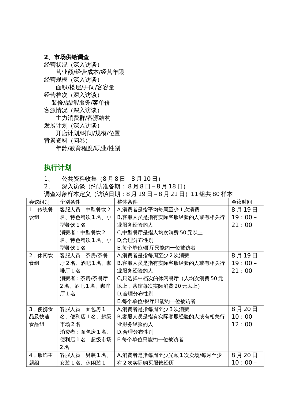 越溪项目调研计划书_第2页