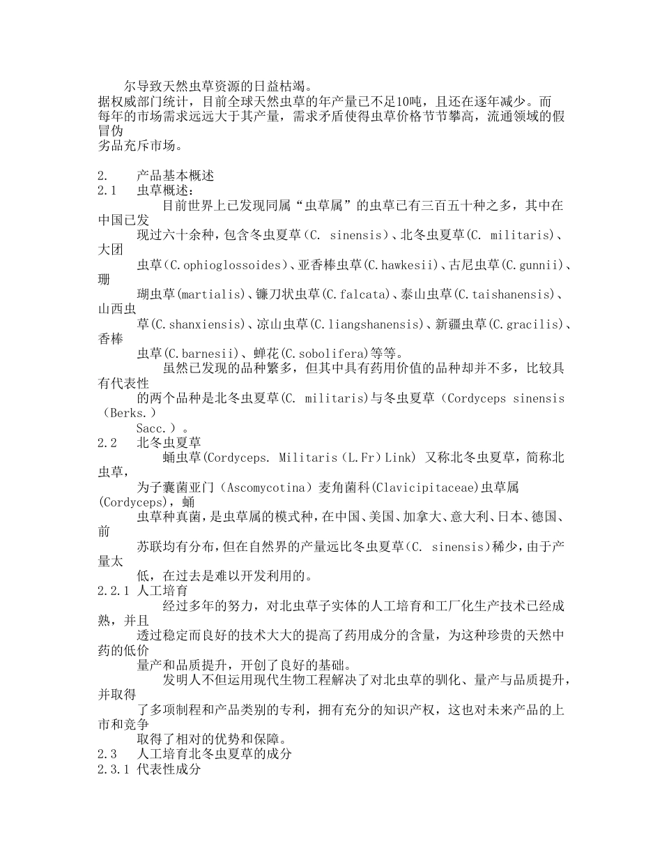 云南某咨询有限公司中药通路销售商业计划书_第2页