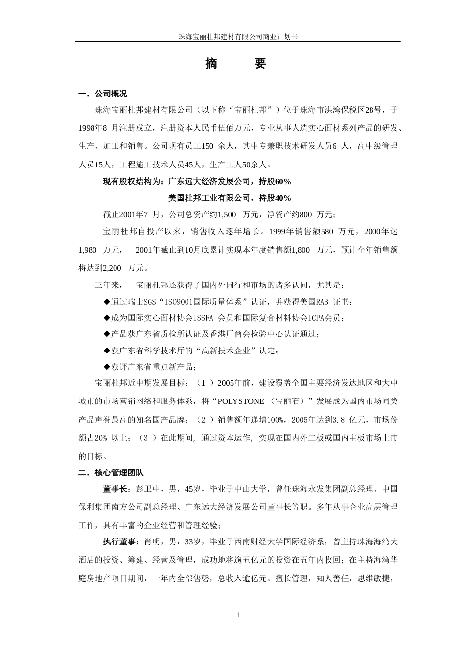 珠海宝丽杜邦建材有限公司商业计划书_第1页