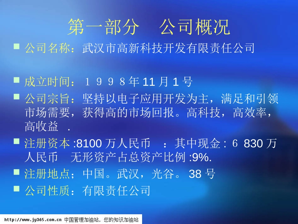 045_武汉市XX科技开发有限责任公司商业计划书(PPT57)_第3页