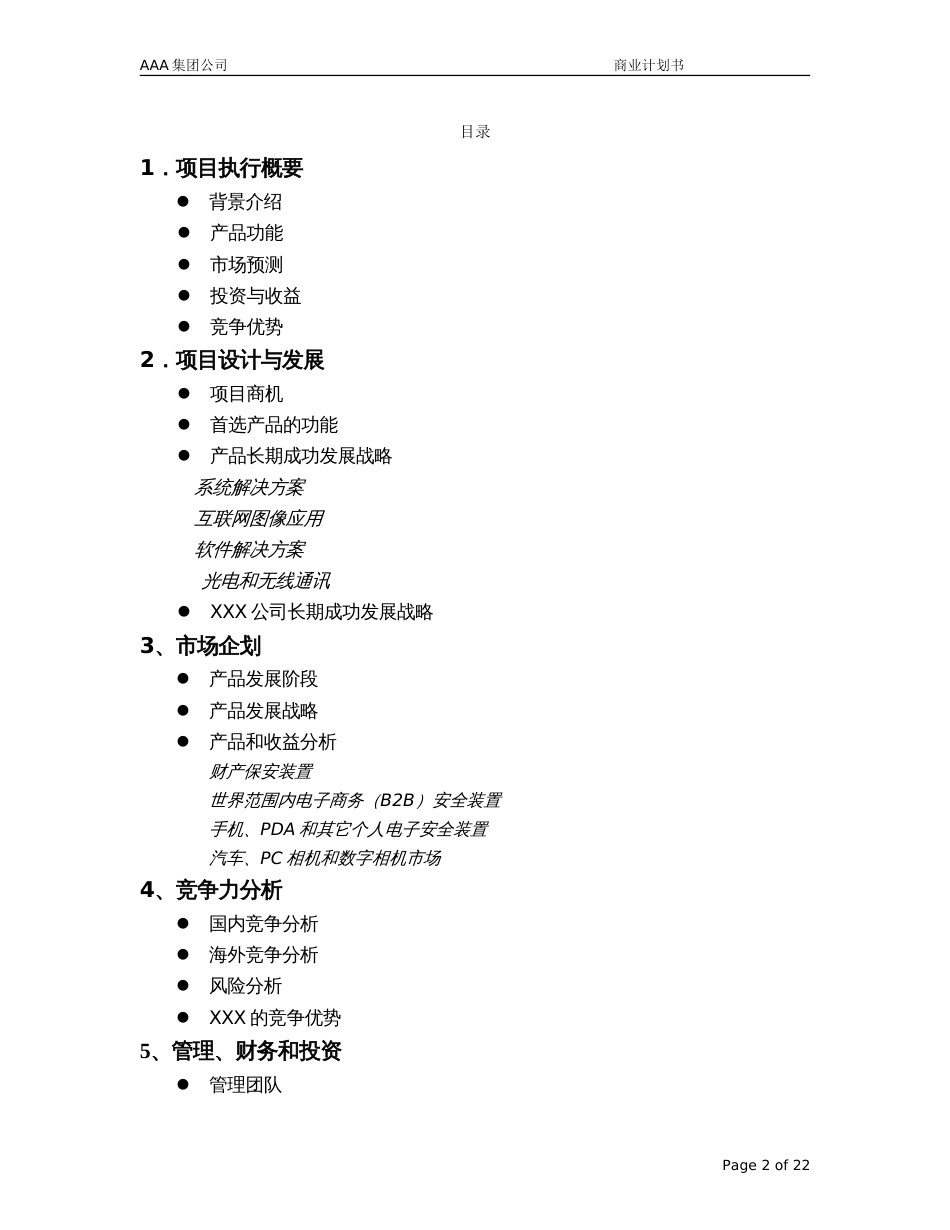 AAA集团公司 商业计划书_第2页