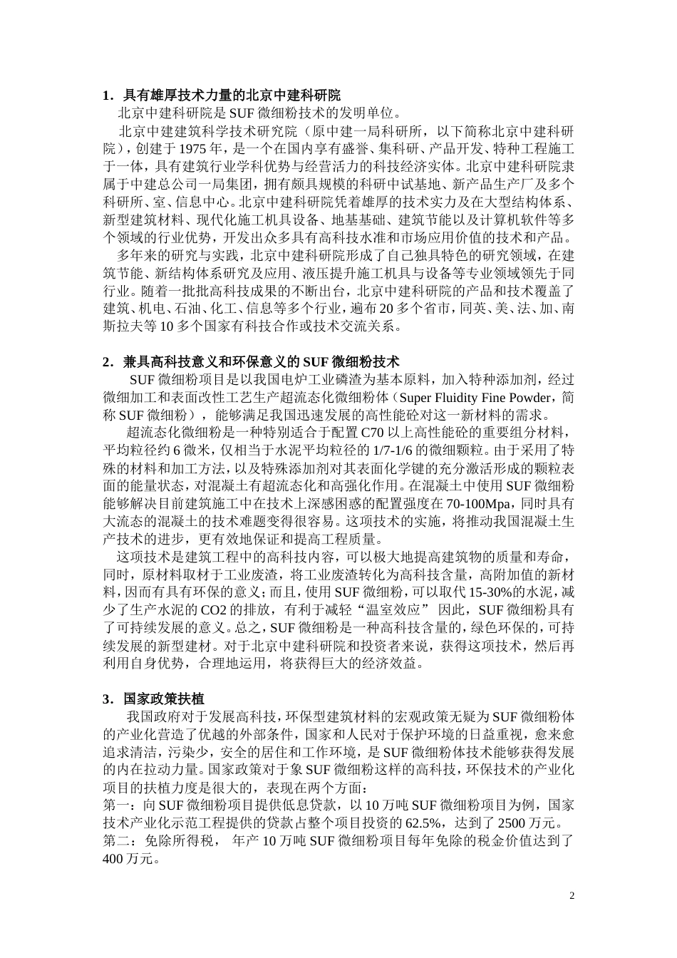 SUF微细粉项目商业计划书_第2页