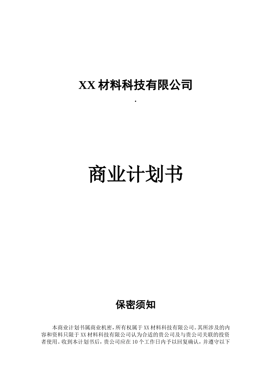 XX材料科技有限公司商业计划书_第1页