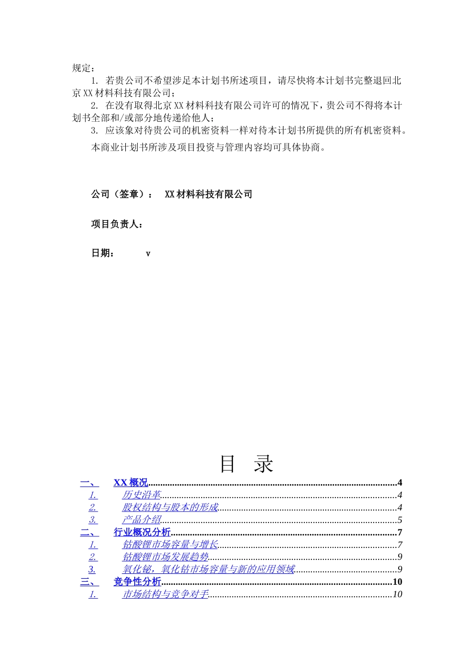 XX材料科技有限公司商业计划书_第2页