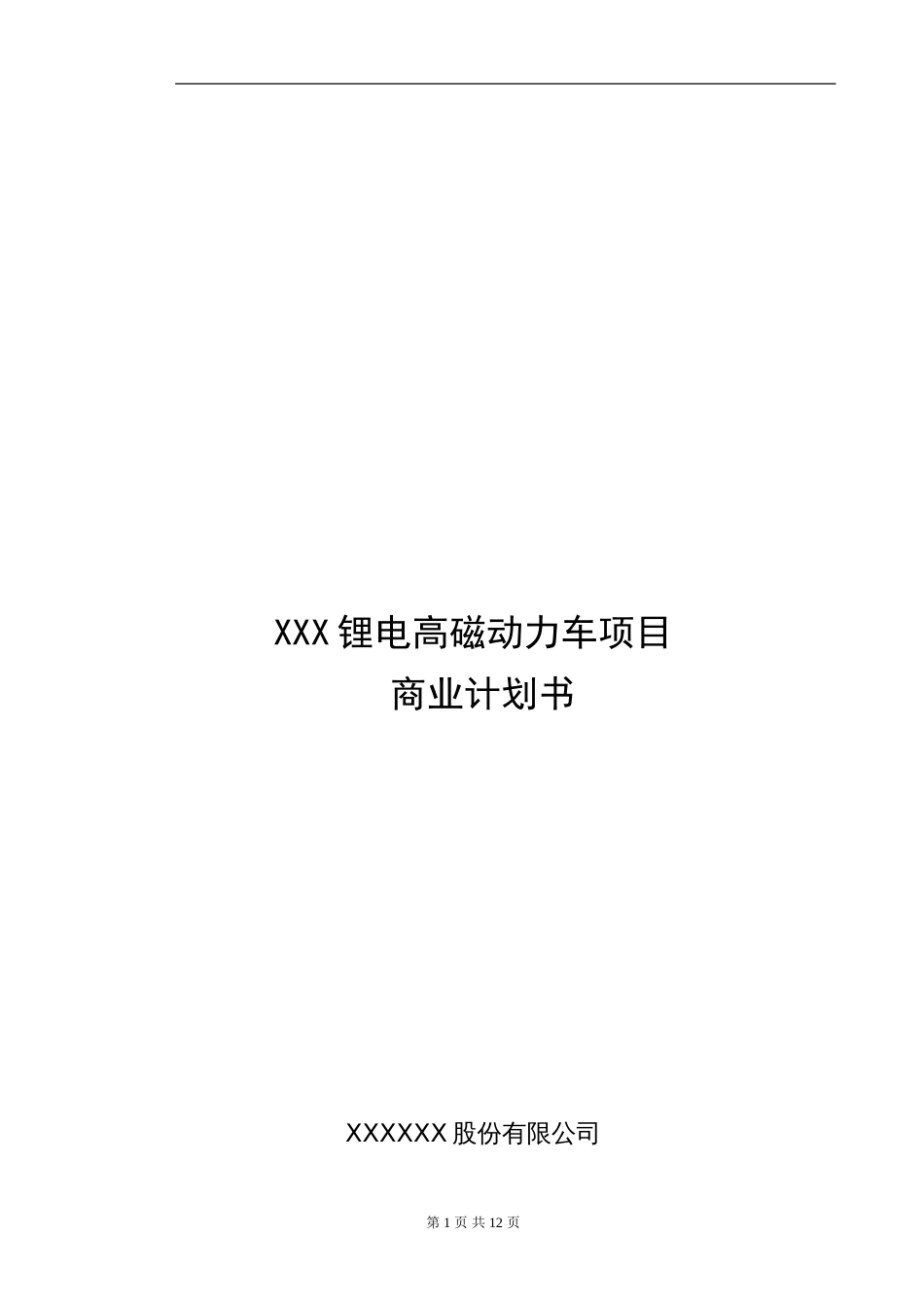 XX动力车项目商业计划书_第1页