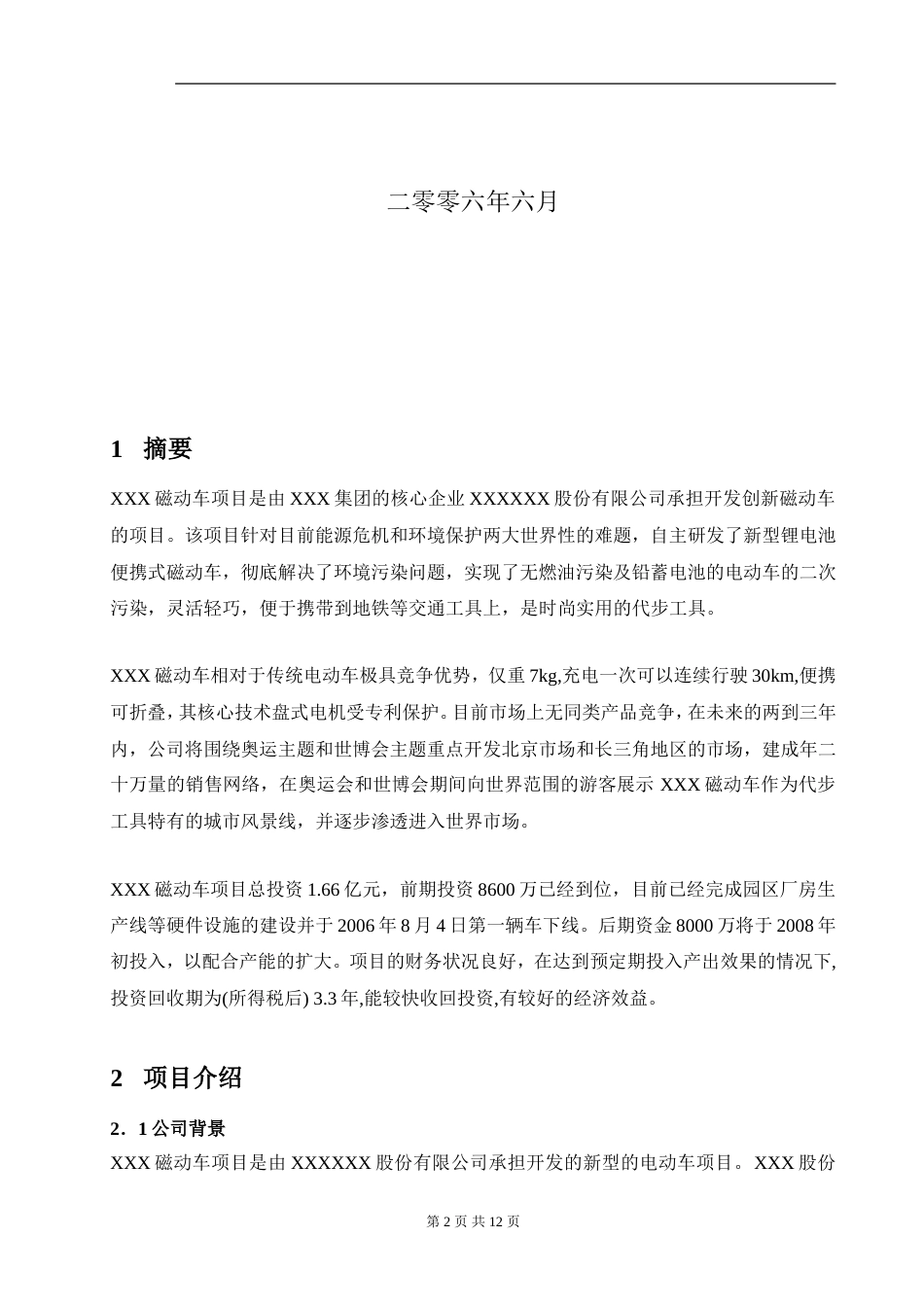 XX动力车项目商业计划书_第2页